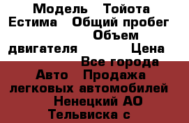  › Модель ­ Тойота Естима › Общий пробег ­ 91 000 › Объем двигателя ­ 2 400 › Цена ­ 1 600 000 - Все города Авто » Продажа легковых автомобилей   . Ненецкий АО,Тельвиска с.